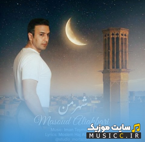 دانلود اهنگ مسعود علی اکبری با اسم شهر من (Shahre Man) + کیفیت عالی